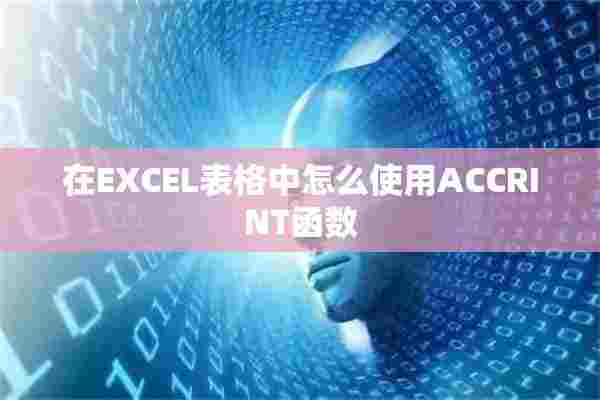 在EXCEL表格中怎么使用ACCRINT函数