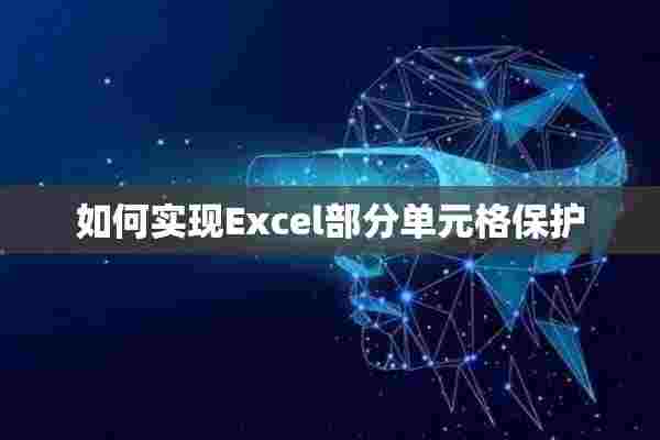 如何实现Excel部分单元格保护