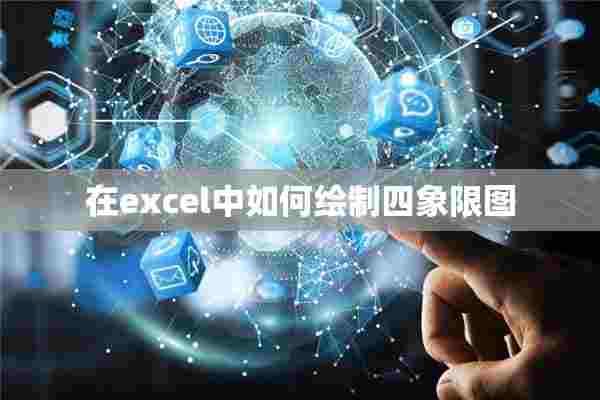 在excel中如何绘制四象限图