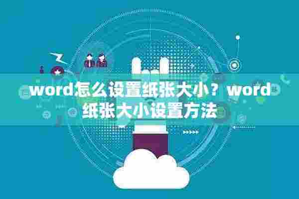 word怎么设置纸张大小？word纸张大小设置方法