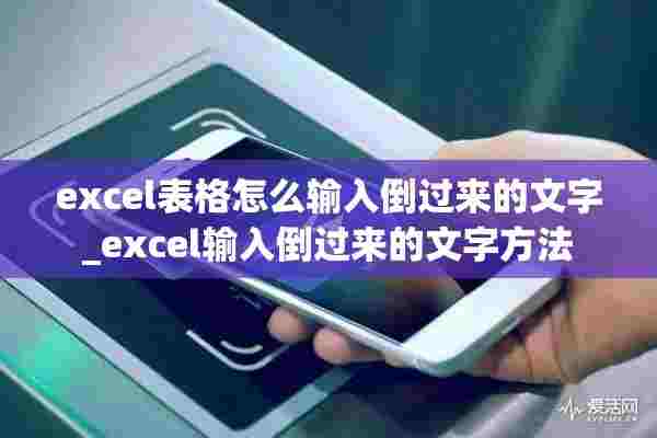 excel表格怎么输入倒过来的文字_excel输入倒过来的文字方法