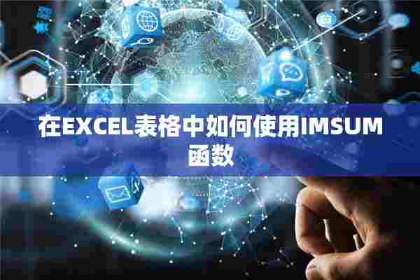 在EXCEL表格中如何使用IMSUM函数