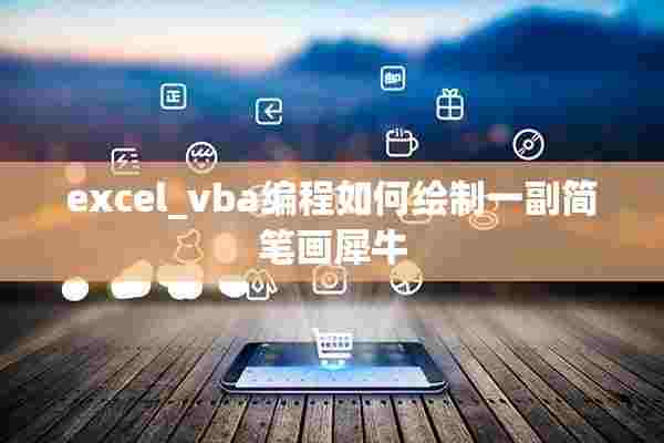 excel_vba编程如何绘制一副简笔画犀牛