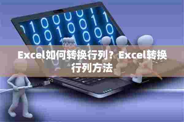 Excel如何转换行列？Excel转换行列方法