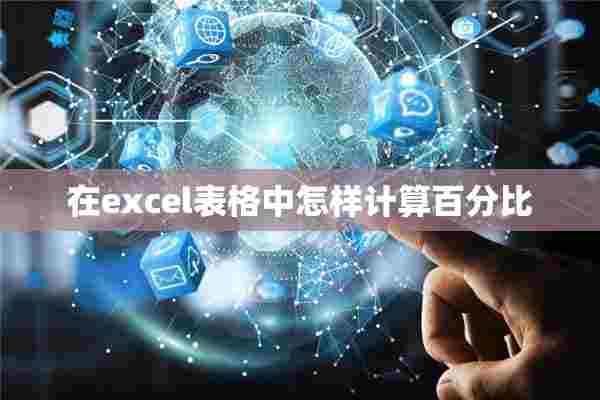 在excel表格中怎样计算百分比