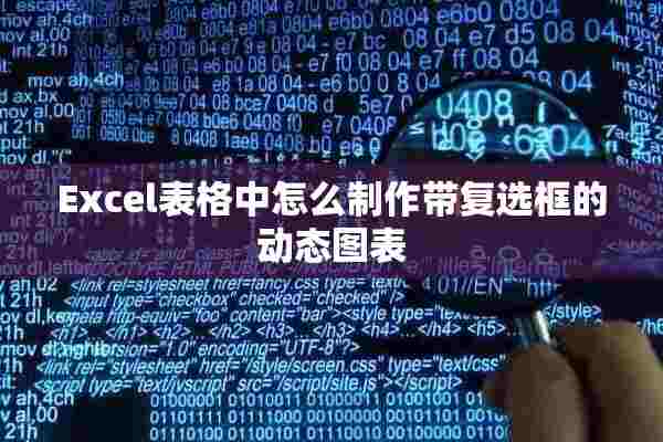 Excel表格中怎么制作带复选框的动态图表