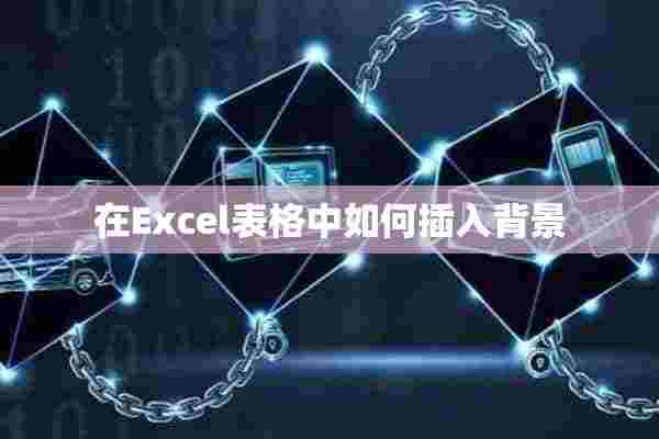 在Excel表格中如何插入背景