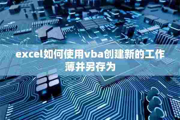 excel如何使用vba创建新的工作薄并另存为