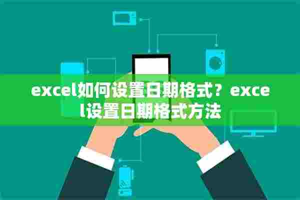 excel如何设置日期格式？excel设置日期格式方法