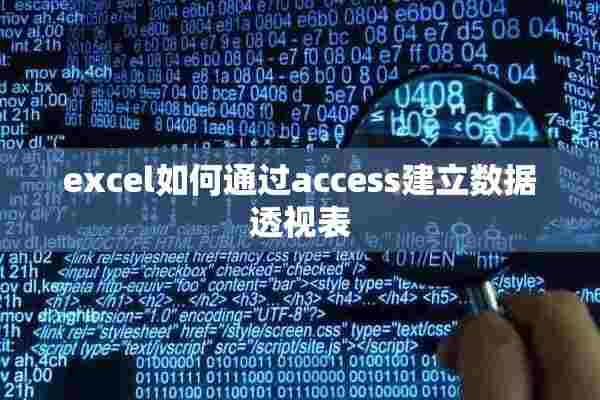 excel如何通过access建立数据透视表