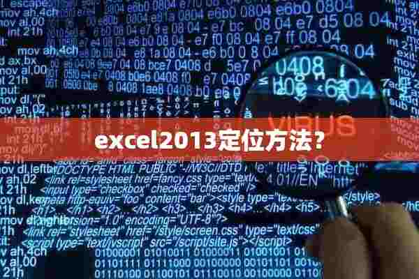 excel2013定位方法？