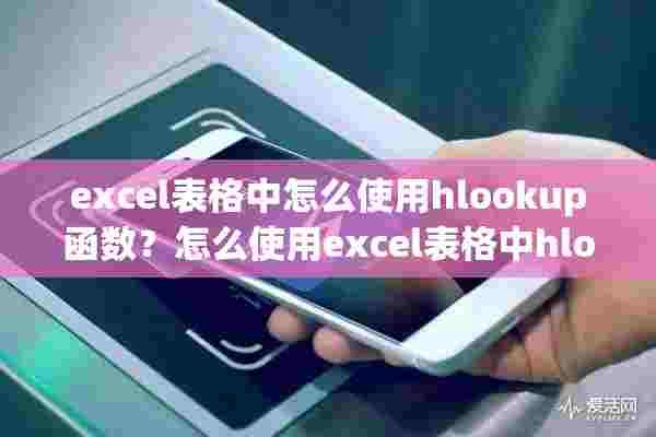 excel表格中怎么使用hlookup函数？怎么使用excel表格中hlookup函数？