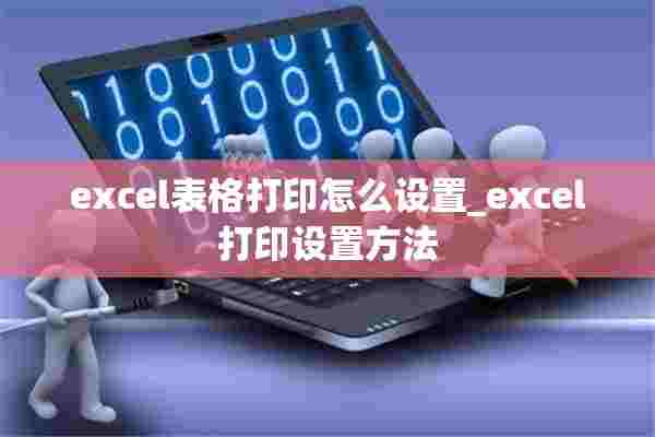 excel表格打印怎么设置_excel打印设置方法