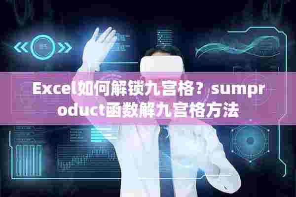 Excel如何解锁九宫格？sumproduct函数解九宫格方法