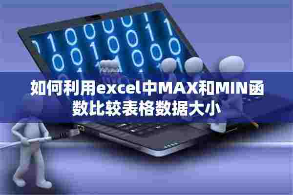 如何利用excel中MAX和MIN函数比较表格数据大小