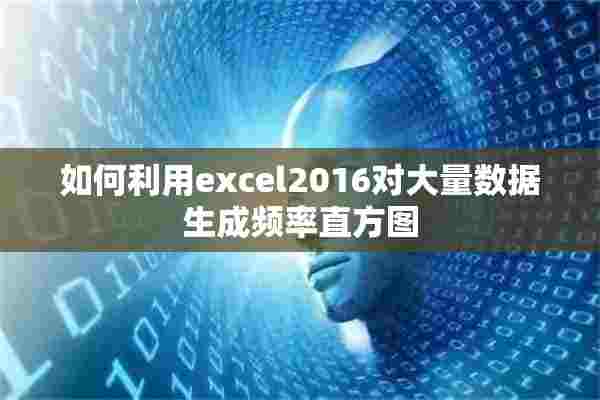 如何利用excel2016对大量数据生成频率直方图