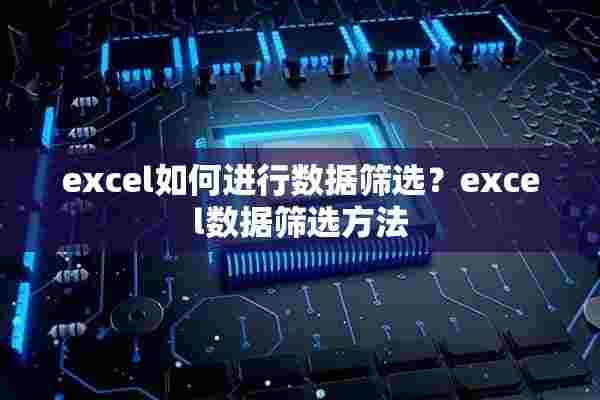 excel如何进行数据筛选？excel数据筛选方法