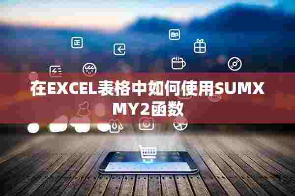 在EXCEL表格中如何使用SUMXMY2函数