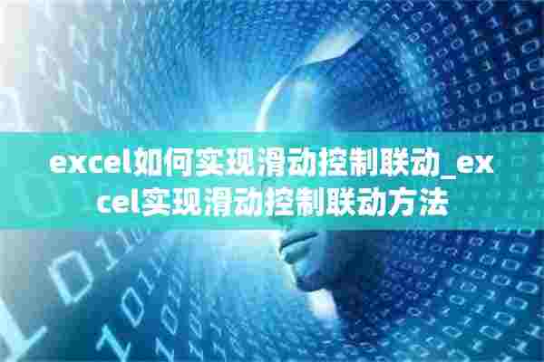 excel如何实现滑动控制联动_excel实现滑动控制联动方法