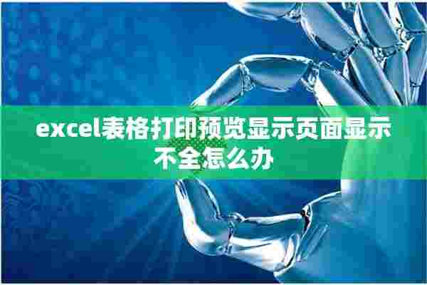 excel表格打印预览显示页面显示不全怎么办