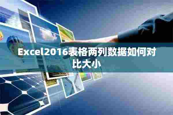 Excel2016表格两列数据如何对比大小