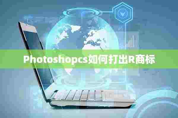 Photoshopcs如何打出R商标