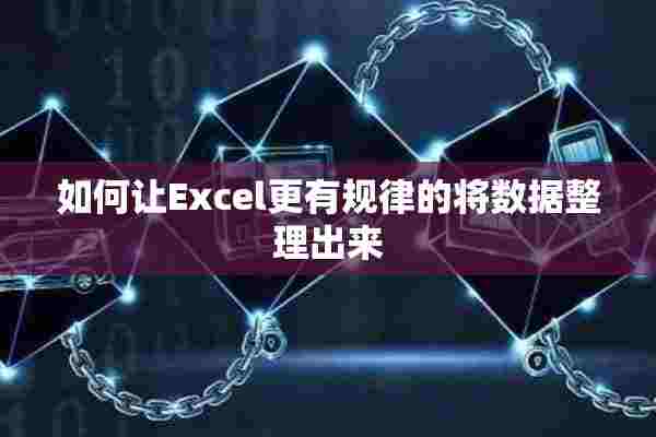 如何让Excel更有规律的将数据整理出来