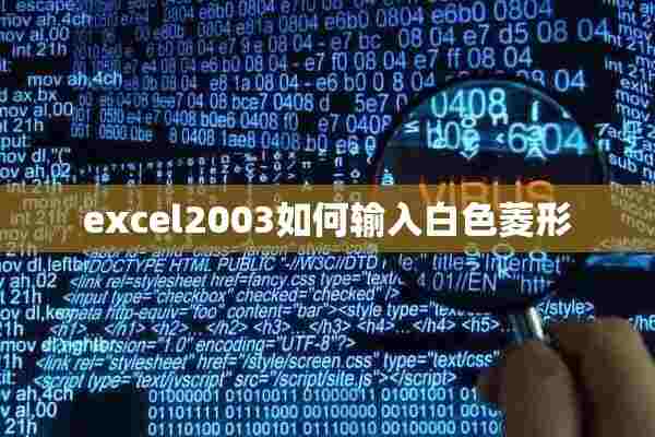 excel2003如何输入白色菱形