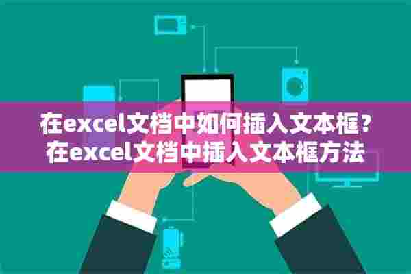 在excel文档中如何插入文本框？在excel文档中插入文本框方法