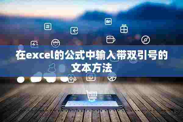 在excel的公式中输入带双引号的文本方法