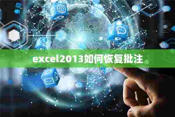 excel2013如何恢复批注