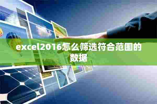 excel2016怎么筛选符合范围的数据