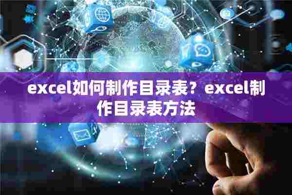 excel如何制作目录表？excel制作目录表方法