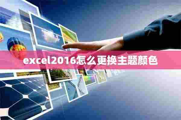 excel2016怎么更换主题颜色