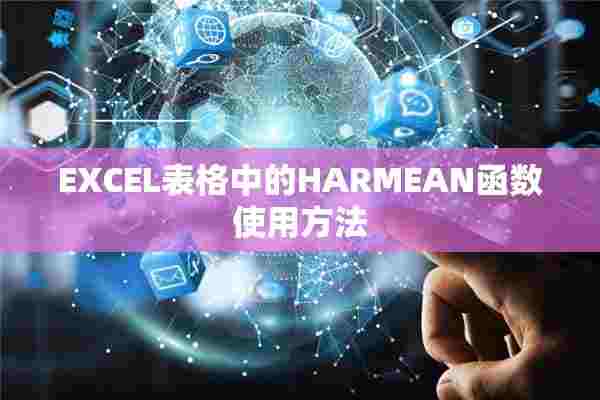 EXCEL表格中的HARMEAN函数使用方法