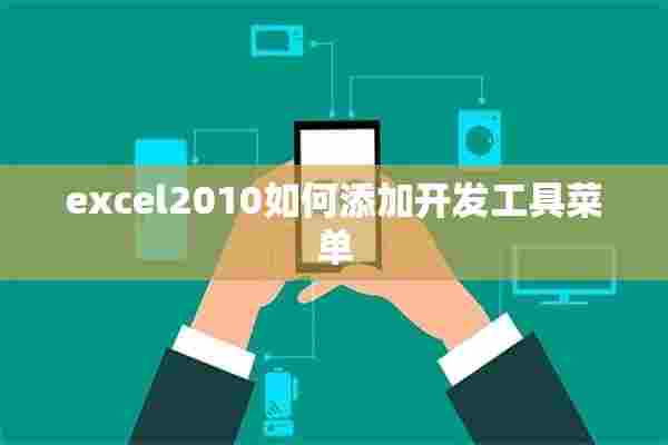 excel2010如何添加开发工具菜单