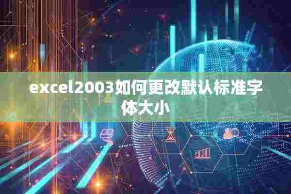 excel2003如何更改默认标准字体大小