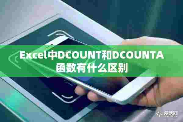 Excel中DCOUNT和DCOUNTA函数有什么区别