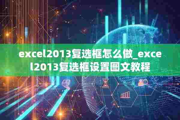 excel2013复选框怎么做_excel2013复选框设置图文教程