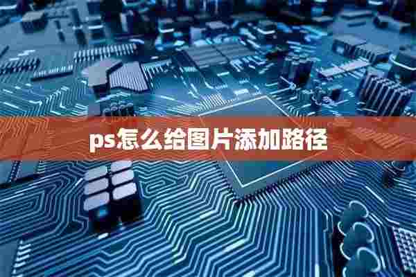 ps怎么给图片添加路径