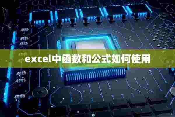 excel中函数和公式如何使用