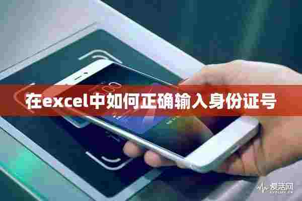 在excel中如何正确输入身份证号