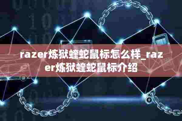 razer炼狱蝰蛇鼠标怎么样_razer炼狱蝰蛇鼠标介绍