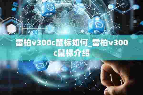 雷柏v300c鼠标如何_雷柏v300c鼠标介绍