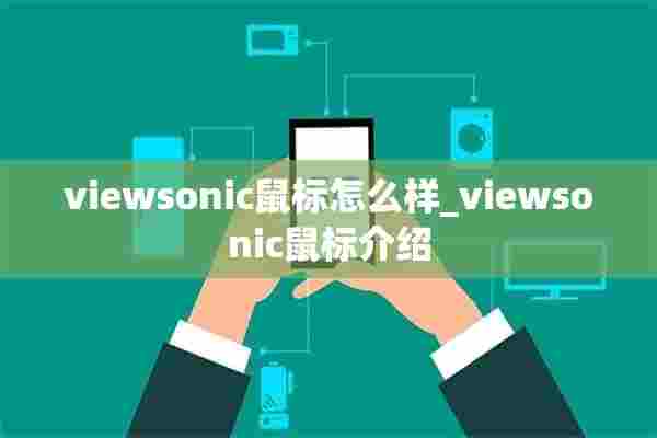 viewsonic鼠标怎么样_viewsonic鼠标介绍