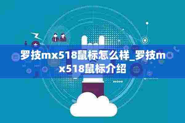 罗技mx518鼠标怎么样_罗技mx518鼠标介绍