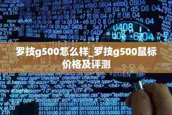 罗技g500怎么样_罗技g500鼠标价格及评测