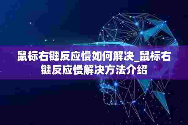 鼠标右键反应慢如何解决_鼠标右键反应慢解决方法介绍