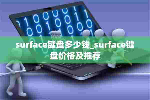 surface键盘多少钱_surface键盘价格及推荐