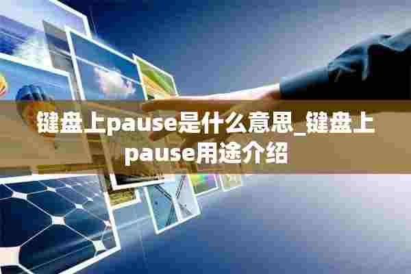 键盘上pause是什么意思_键盘上pause用途介绍